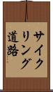 サイクリング道路 Scroll