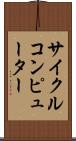 サイクルコンピューター Scroll