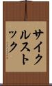 サイクルストック Scroll