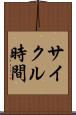 サイクル時間 Scroll