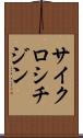 サイクロシチジン Scroll