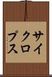 サイクロプス Scroll