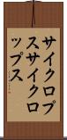 サイクロプス Scroll