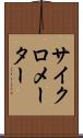 サイクロメーター Scroll