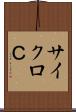 サイクロＣ Scroll