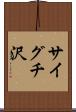 サイグチ沢 Scroll
