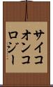 サイコオンコロジー Scroll