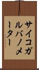 サイコガルバノメーター Scroll