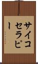 サイコセラピー Scroll