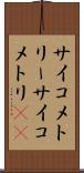 サイコメトリー Scroll