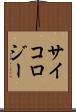 サイコロジー Scroll
