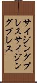 サイジングプレス Scroll