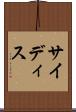 サイディス Scroll