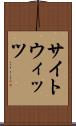 サイトウィッツ Scroll