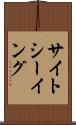サイトシーイング Scroll