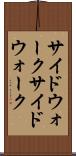 サイドウォーク Scroll
