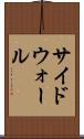 サイドウォール Scroll