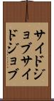 サイドジョブ Scroll