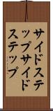 サイドステップ Scroll