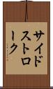 サイドストローク Scroll