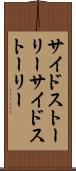 サイドストーリー Scroll