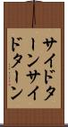 サイドターン Scroll