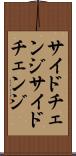 サイドチェンジ Scroll