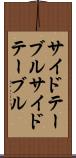サイドテーブル Scroll