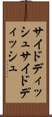 サイドディッシュ Scroll