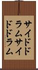 サイドドラム Scroll