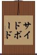 サイドボード Scroll