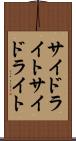 サイドライト Scroll