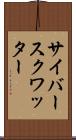 サイバースクワッター Scroll