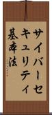 サイバーセキュリティ基本法 Scroll