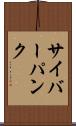 サイバーパンク Scroll