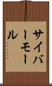 サイバーモール Scroll