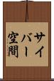 サイバー空間 Scroll