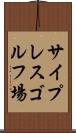 サイプレスゴルフ場 Scroll