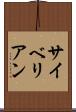 サイベリアン Scroll
