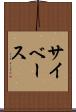 サイベース Scroll