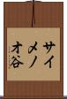 サイメノオ谷 Scroll