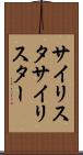 サイリスタ Scroll