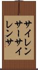 サイレンサー Scroll