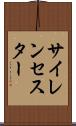 サイレンセスター Scroll