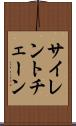 サイレント・チェーン Scroll