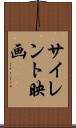 サイレント映画 Scroll