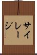 サイレージ Scroll