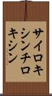 サイロキシン Scroll