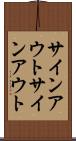 サインアウト Scroll