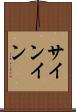 サインイン Scroll